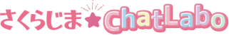 さくらじまChatLabo