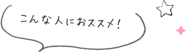 こんな人にオススメ