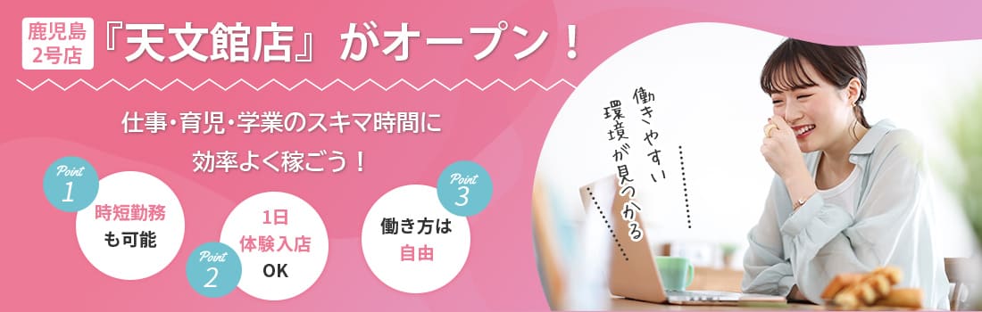鹿児島2号店『天文館店』がオープン！働きやすい環境が見つかる。仕事・育児・学業のスキマ時間に効率よく稼ごう！